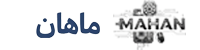 فروشگاه ماهان