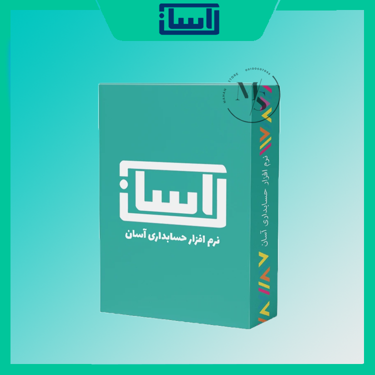 آسان حسابداری آسان
